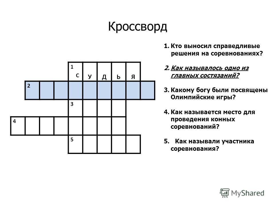 Кроссворды с вопросами и ответами для детей 6 – 9 лет на тему 