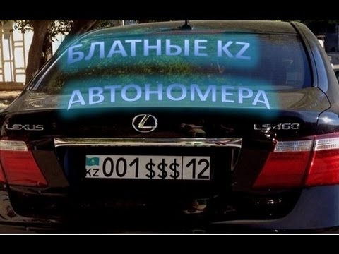 Цены на красивые автомобильные номера в Казахстане в 2022 году