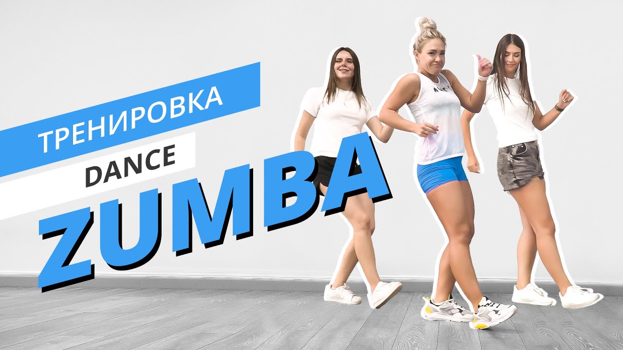 Зумба Zumba – что это такое, польза и противопоказания 