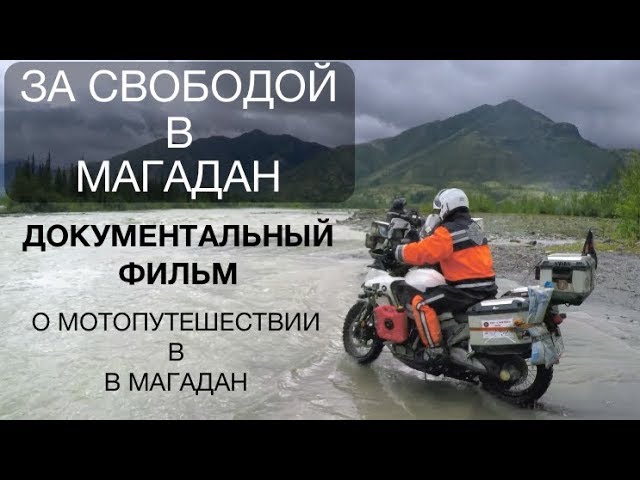 Таллин-БАМ-Магадан путешествие на мотоцикле #magadan #moto 