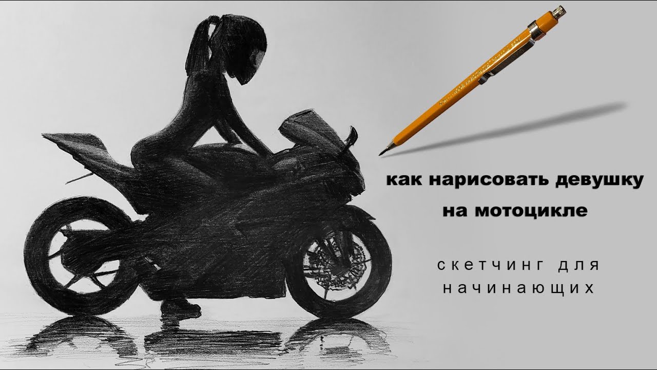 как нарисовать мотоцикл / nufacmrac