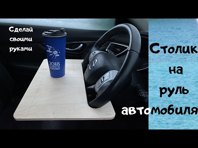 Автомобильный столик, на руль купить по цене 791 ₽ в 