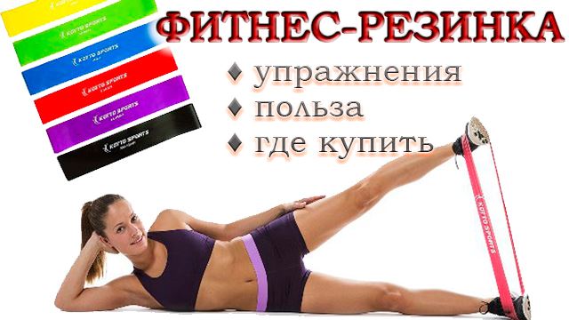 Как правильно выбрать спортивные резинки для фитнеса