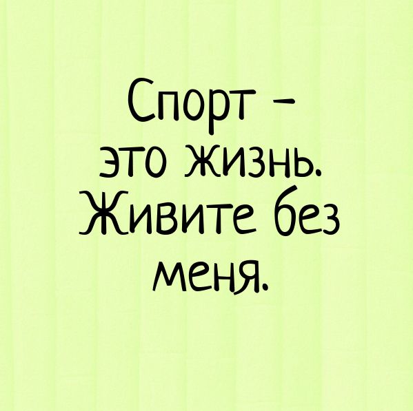 Анекдоты про спорт Татьяна Сергеева 9 / Стихи