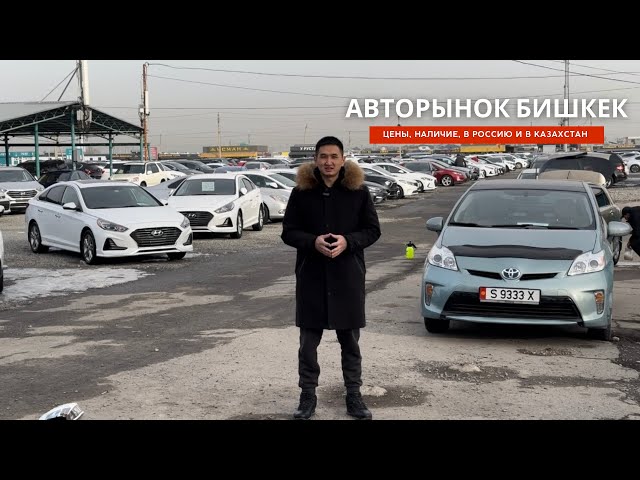 АВТОРЫНОК БИШКЕК 26 МАЯ 2024