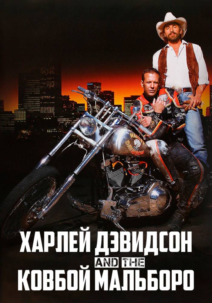 Харли Дэвидсон и ковбой Мальборо фильм, 1991, дата выхода 