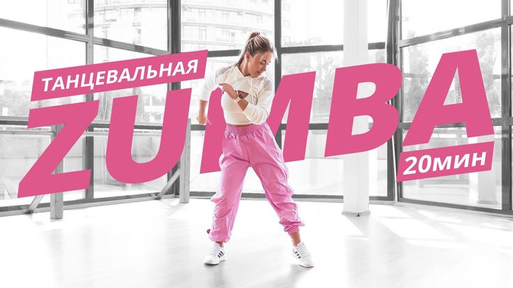 ZUMBA на каждый день #2 