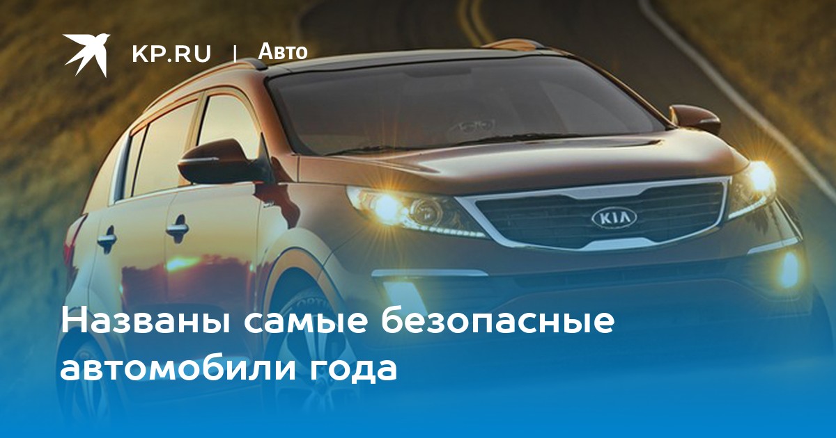 В США назвали самые безопасные автомобили следующего года 