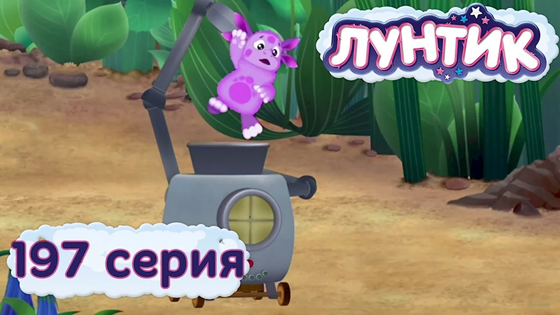 Про Лунтика