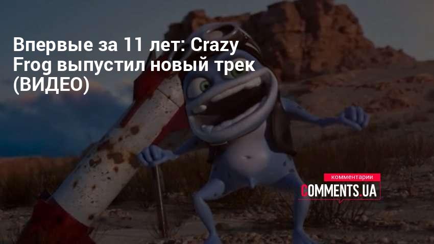 Crazy Frog вернулся