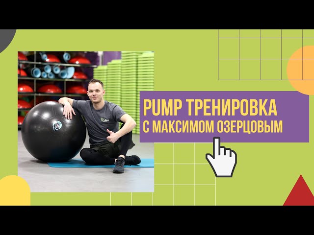 Тренировки со штангой Pump