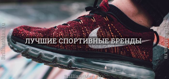 Бренды спортивной одежды 