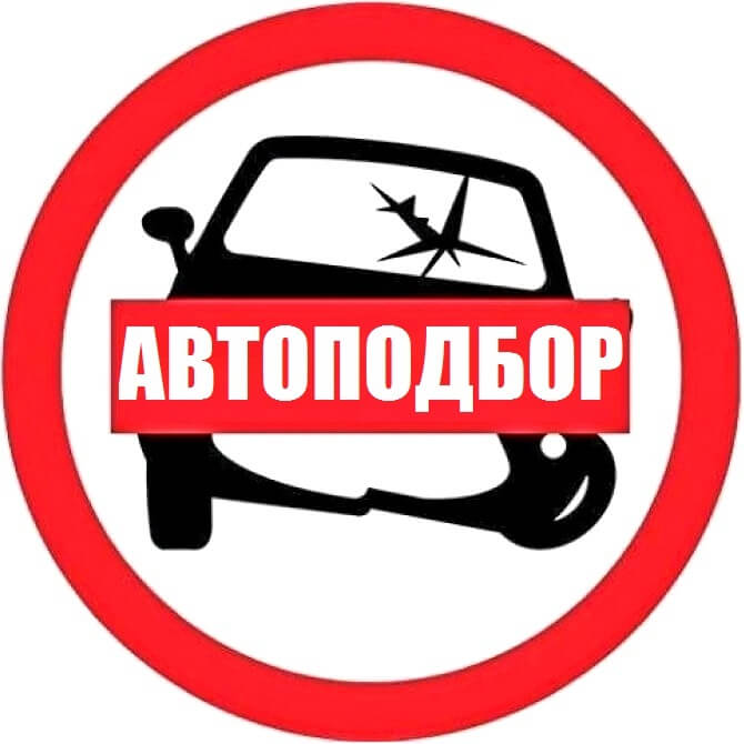 Автоподбор Иркутск ⋆ Срочный Выкуп Авто Иркутск