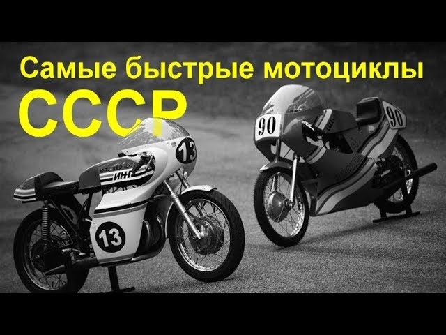 Гоночные мотоциклы СССР