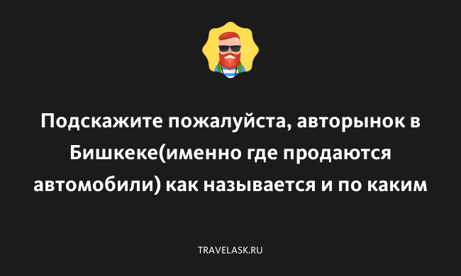 Почему в Бишкеке не останется авто 