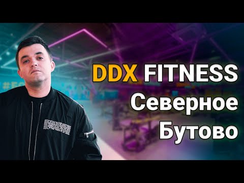 DDX Fitness Бутово, фитнес-клуб на 