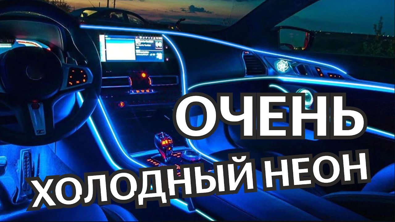 RGB разноцветный Неон в авто, 5 LED 6 м Холодный неон 