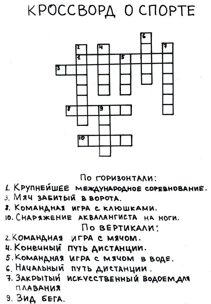 Кроссворд на тему спорт с ответами и вопросами