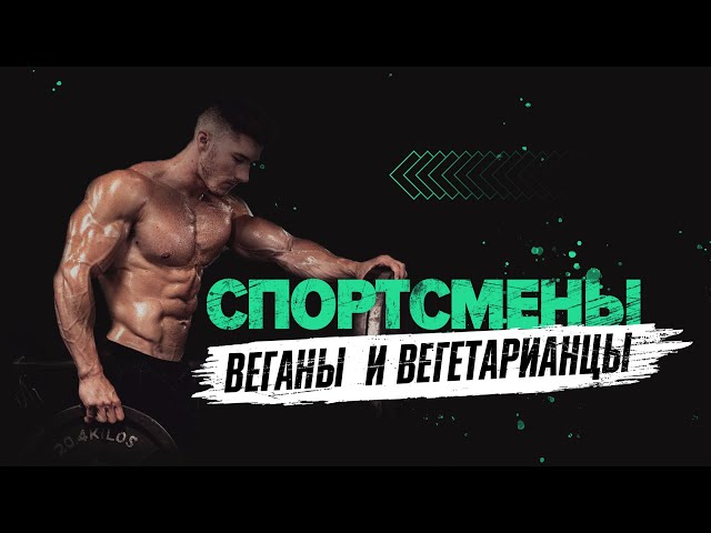 Знаменитые спортсмены-вегетарианцы