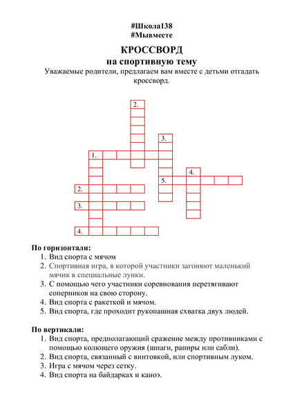 Ответы к кроссворду на тему «Спорт 