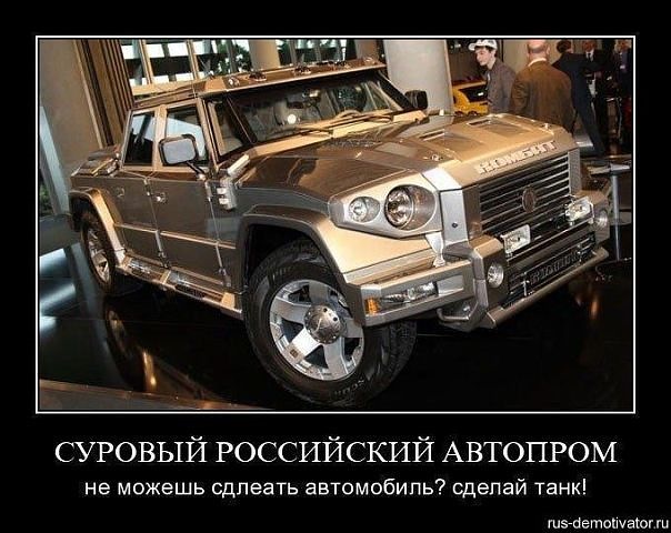 Русские автомобили