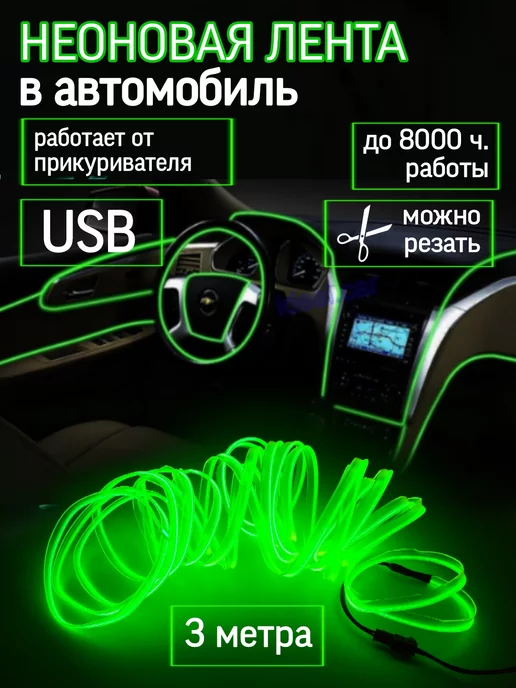 Неоновая подсветка в салон авто новая — 350 руб