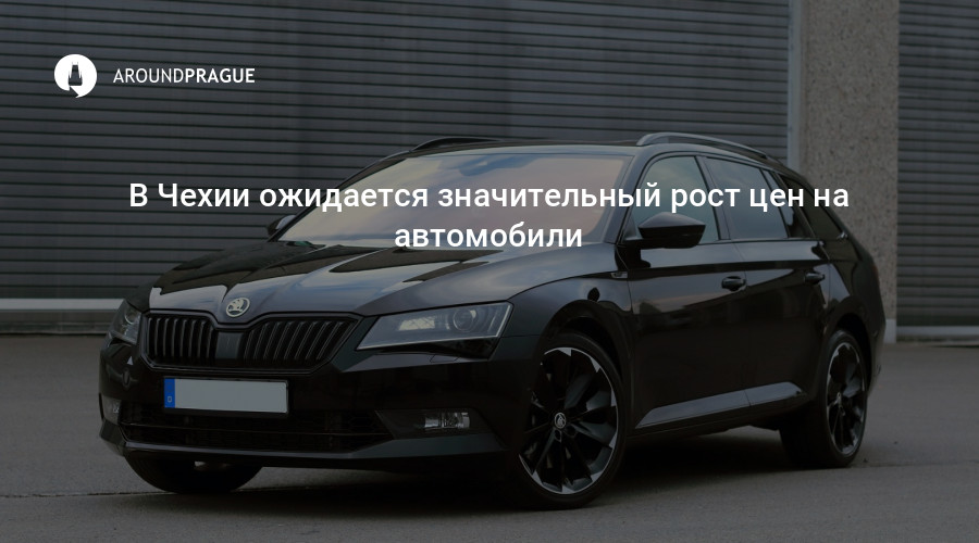 В Чехии много покупают подержанные автомобили 