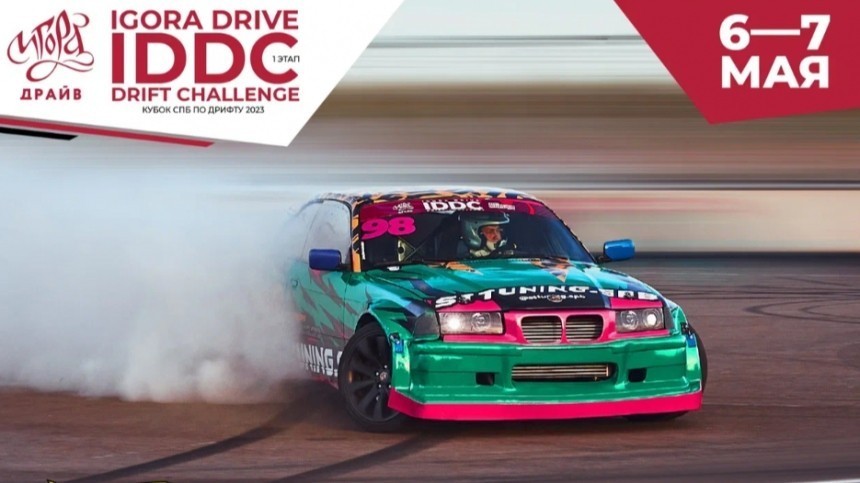 Второй этап Igora Drive Drift Challenge пройдет 11-12 июня на 