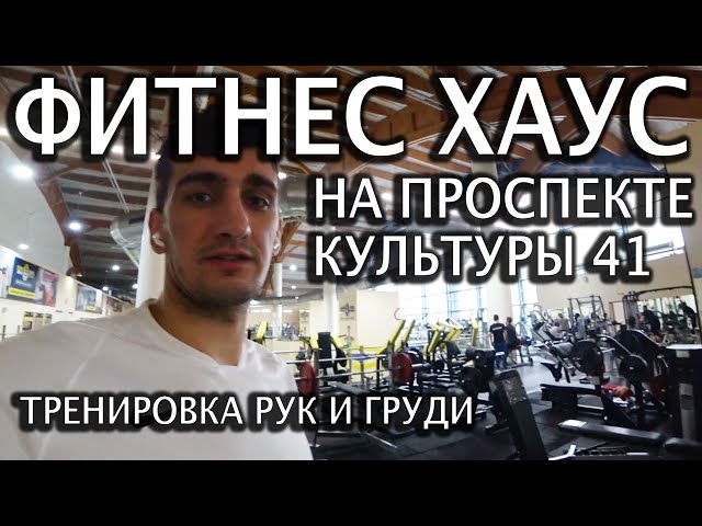 💪Моя Тренировка в Fitness House на 