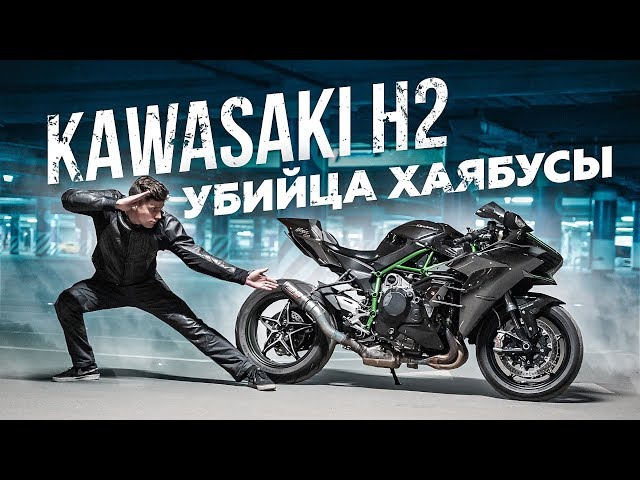 Стритфайтер Kawasaki H2R