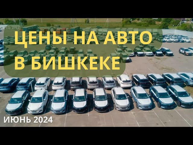 авто рынок бишкек