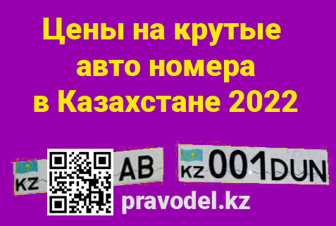 Дубликаты квадратных гос номеров Казахстана старого образца 