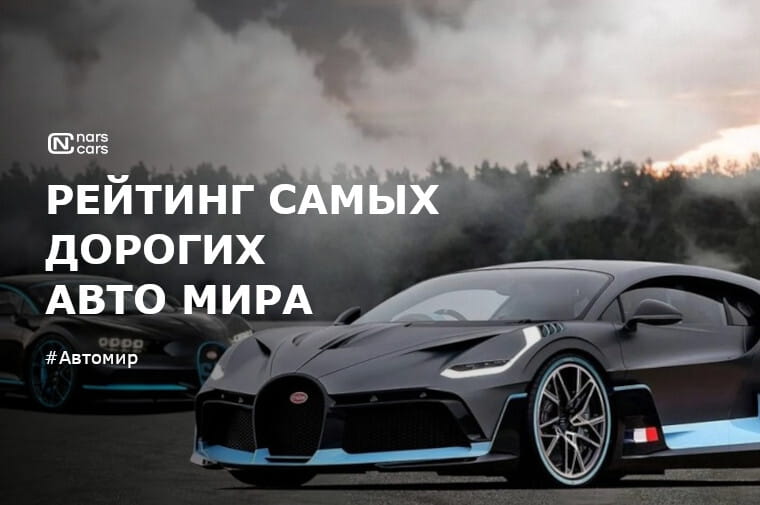 Топ-5 самых дорогих автомобилей мира