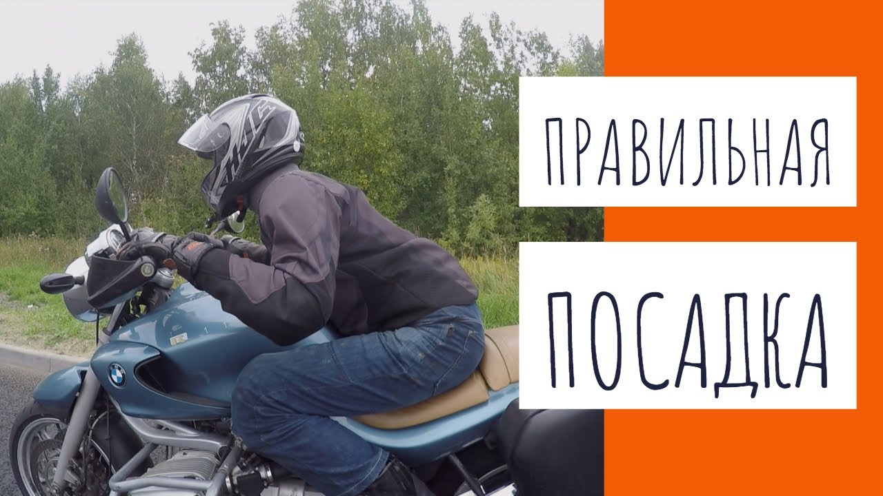 Посадка на мотоцикле для активного 