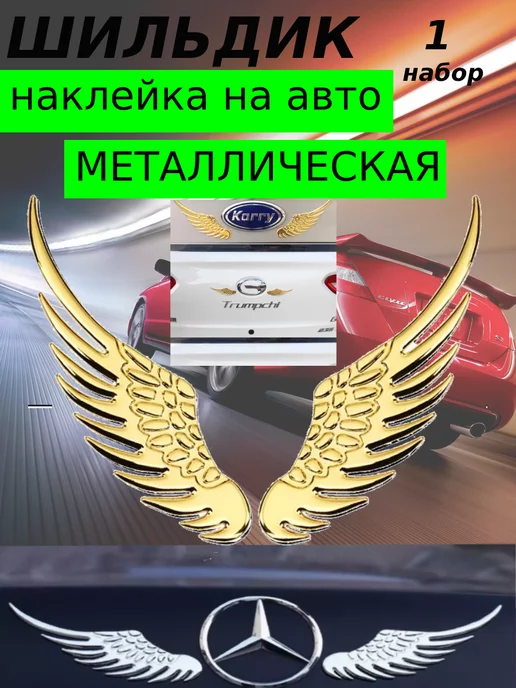 Авто Значок с Крыльями Наклейка Крылья Ангела на Машину Двери 