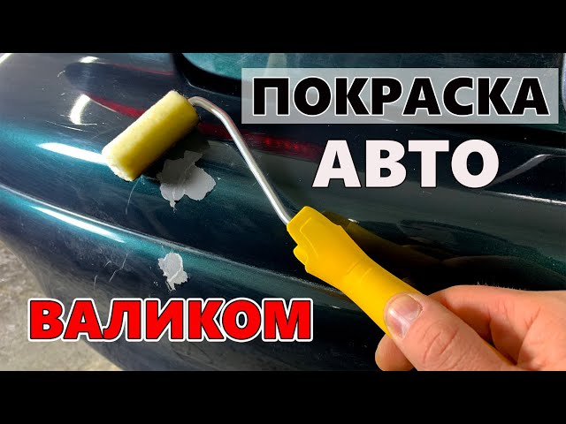 Покраска автомобиля валиком и ПФкой — Сообщество «Кузовной 