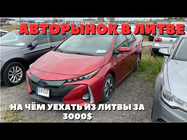 Литва ужесточила нормы вывоза авто из ЕС в Беларусь