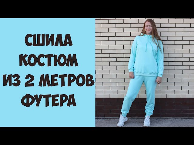 Выкройка спортивного костюма