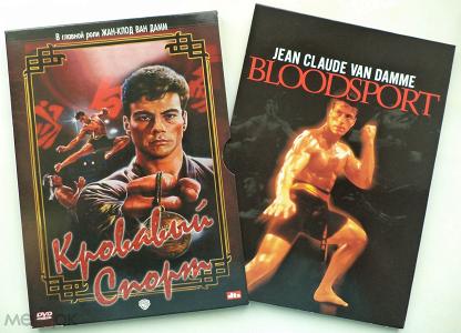 Кровавый спорт / Bloodsport 1988 BDRip [H