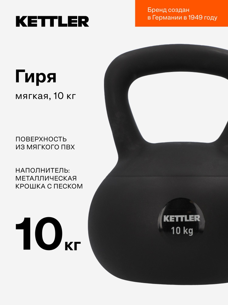 Гиря мягкая KETTLER, 10 кг купить на OZON по низкой цене 