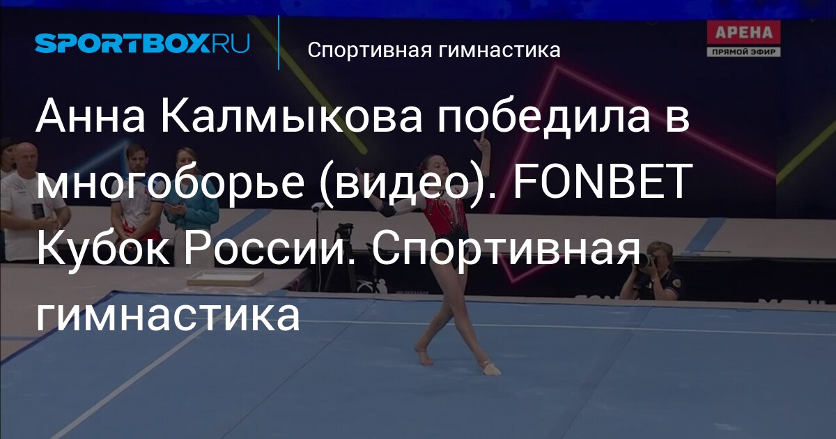 Гимнастка Калмыкова завоевала золотую медаль в опорном прыжке 