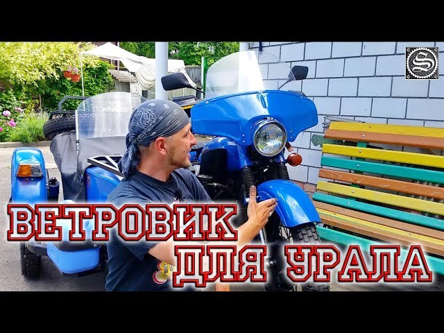 Ветровое стекло универсальное для мотоцикла Speedpark купить 