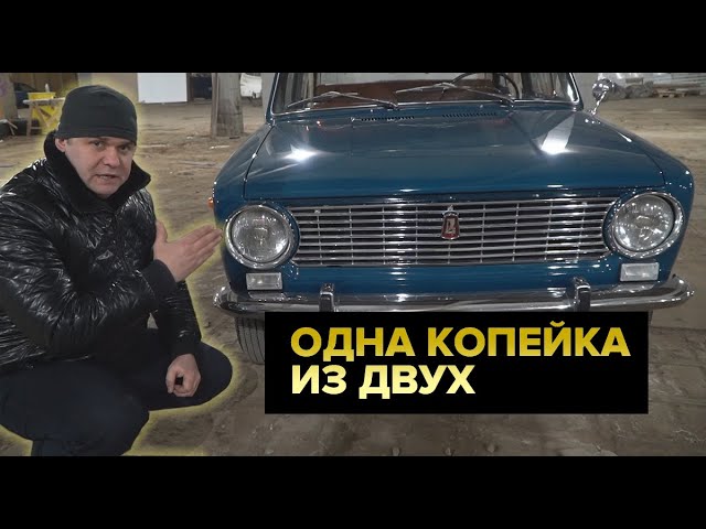 ВАЗ 2101 «Копейка»