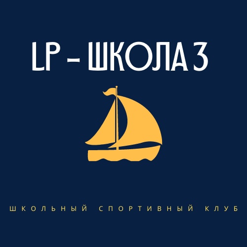 Школьный спортивный клуб “Фаворит” – МУНИЦИПАЛЬНОЕ БЮДЖЕТНОЕ 