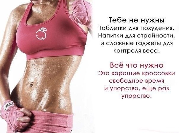 Фитнес-мотивация для девушек 