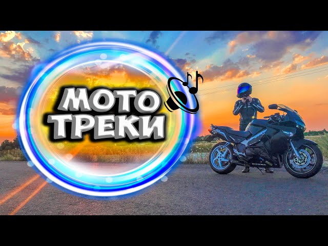 MOTO MUSIC / Мото под музыку