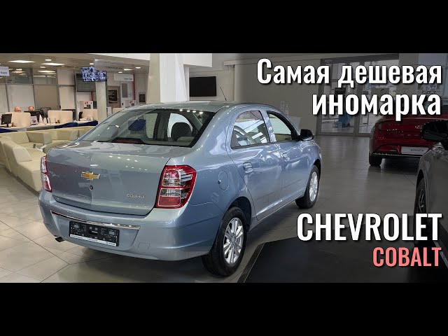 Купить Chevrolet Cobalt в Казахстане, продажа и покупка 