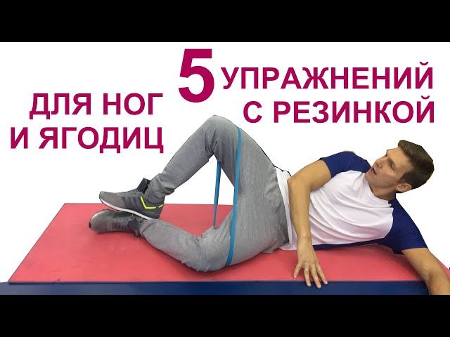 5 упражнений с резинкой для ног и 