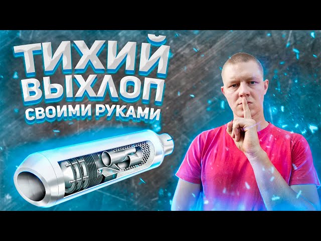 Самодельный глушитель для 2Т двигателя