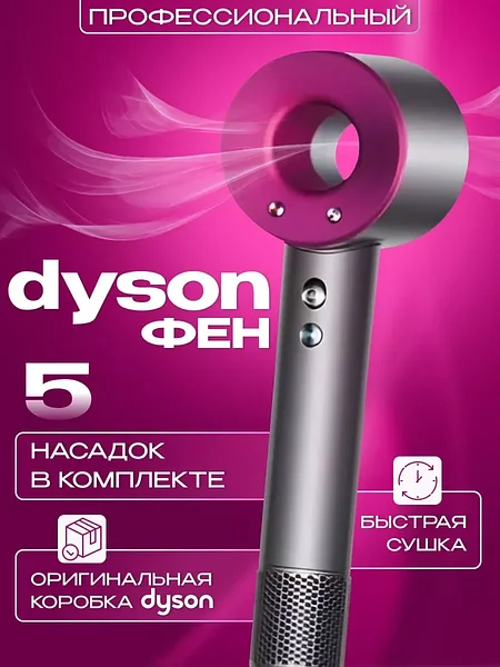 Фены Dyson